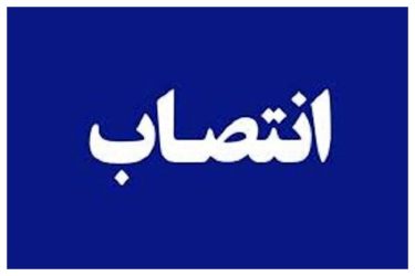 حکم انتصاب معاون فرماندار شهرستان ترکمن توسط استاندار صادر شد