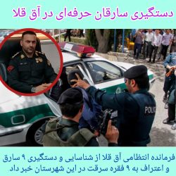 فرمانده انتظامی آق قلا از شناسایی و دستگیری ۹ سارق و اعتراف به ۹ فقره انواع سرقت در این شهرستان خبر داد