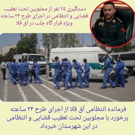 فرمانده انتظامی آق قلا از اجرای طرح برخورد با مجلوبین تحت تعقیب قضایی و انتظامی در این شهرستان خبر داد