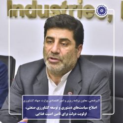 اصلاح سیاست‌های دستوری و توسعه کشاورزی صنعتی، اولویت دولت برای تأمین امنیت غذایی