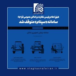 طبق اعلام پلیس نظارت بر اماکن عمومی فراجا؛ سامانه «سپتام» متوقف شد