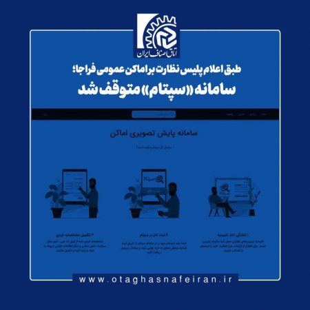 طبق اعلام پلیس نظارت بر اماکن عمومی فراجا؛ سامانه «سپتام» متوقف شد