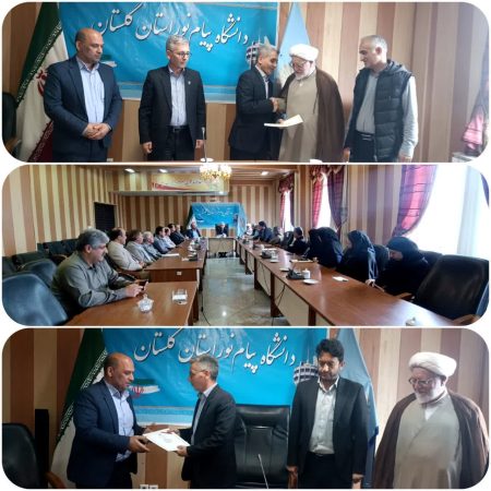 آیین تکریم و معارفه مدیر نظارت، ارزیابی و تضمین کیفیت دانشگاه پیام نور استان گلستان برگزار شد