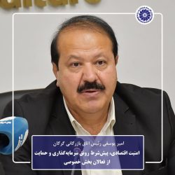 امنیت اقتصادی، پیش‌شرط رونق سرمایه‌گذاری و حمایت از فعالان بخش خصوصی