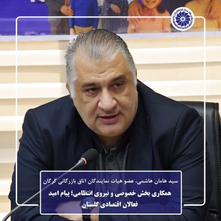 همکاری بخش خصوصی و نیروی انتظامی؛ پیام امید فعالان اقتصادی گلستان