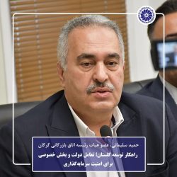 راهکار توسعه گلستان؛ تعامل دولت و بخش خصوصی برای امنیت سرمایه‌گذاری