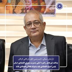 پدافند غیرعامل راهبرد اصلی مدیریت بحران اقتصادی استان / پلیس امنیت اقتصادی باید پشتوانه فعالان اقتصادی باشد