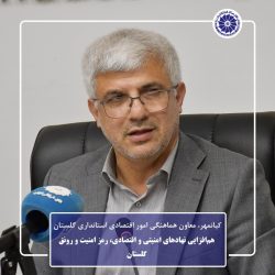 هم‌افزایی نهادهای امنیتی و اقتصادی، رمز امنیت و رونق گلستان