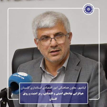 هم‌افزایی نهادهای امنیتی و اقتصادی، رمز امنیت و رونق گلستان