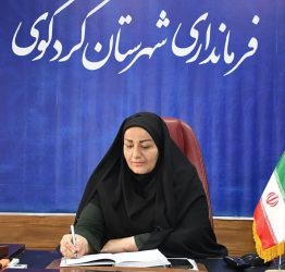 شهربانو برهانی فرماندار شهرستان کردکوی در پیامی هفته نیروی انتظامی را تبریک گفت