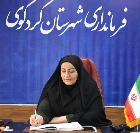 شهربانو برهانی فرماندار شهرستان کردکوی در پیامی هفته نیروی انتظامی را تبریک گفت