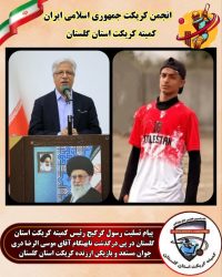 پیام تسلیت رسول گرگیج رئیس کمیته کریکت استان گلستان در پی درگذشت شادروان موسی الرضا دری، بازیکن ارزنده کریکت استان گلستان