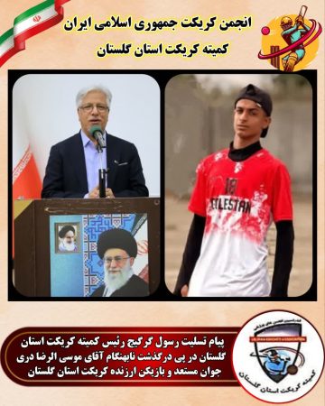 پیام تسلیت رسول گرگیج رئیس کمیته کریکت استان گلستان در پی درگذشت شادروان موسی الرضا دری، بازیکن ارزنده کریکت استان گلستان