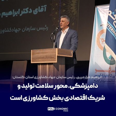 دامپزشکی، محور سلامت تولید و شریک اقتصادی بخش کشاورزی است