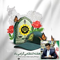 پیام تبریک دکتر قائم‌مقام نماینده مردم شریف شهرستان های رامیان و آزادشهر در مجلس شورای اسلامی به مناسبت هفته نیروی انتظامی