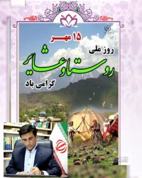 پیام تبریک دکتر قائم‌مقام نماینده مردم شریف شهرستان های رامیان و آزادشهر در مجلس شورای اسلامی به مناسبت روز ملی روستا و عشایر