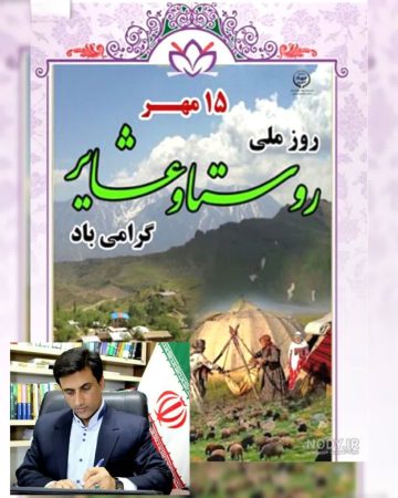 پیام تبریک دکتر قائم‌مقام نماینده مردم شریف شهرستان های رامیان و آزادشهر در مجلس شورای اسلامی به مناسبت روز ملی روستا و عشایر