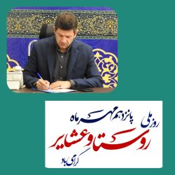 پیام معاون هماهنگی امور عمرانی استاندار گلستان به مناسبت روز ملی روستا و عشایر