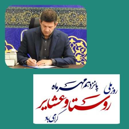 پیام معاون هماهنگی امور عمرانی استاندار گلستان به مناسبت روز ملی روستا و عشایر