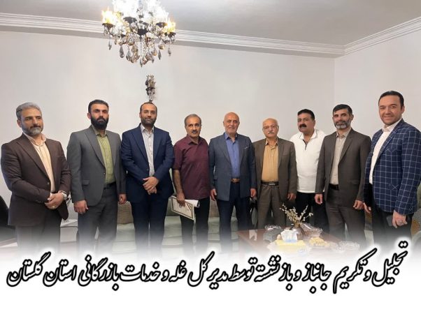 تجلیل از جانباز و بازنشسته اداره‌کل غله و خدمات بازرگانی استان گلستان
