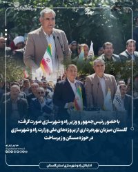 گلستان میزبان بهره‌برداری از پروژه‌های ملی وزارت راه و شهرسازی در حوزه مسکن و زیرساخت