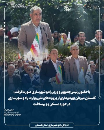 گلستان میزبان بهره‌برداری از پروژه‌های ملی وزارت راه و شهرسازی در حوزه مسکن و زیرساخت