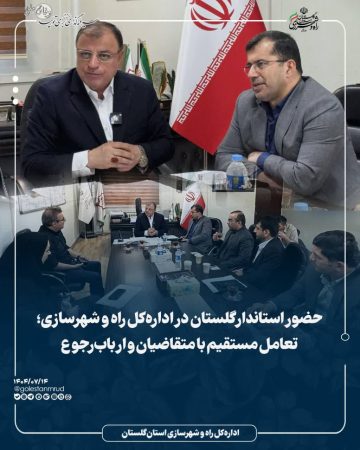 حضور استاندار گلستان در اداره کل راه و شهرسازی؛تعامل مستقیم با متقاضیان و ارباب‌رجوع