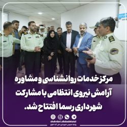 افتتاح مرکز خدمات روانشناسی و مشاوره آرامش نیروی انتظامی با مشارکت شهرداری علی آباد کتول
