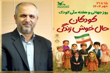 پیام فرماندار شهرستان علی‌آباد کتول به مناسبت هفته ملی کودک