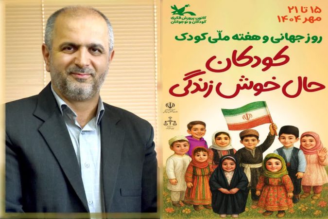 پیام فرماندار شهرستان علی‌آباد کتول به مناسبت هفته ملی کودک