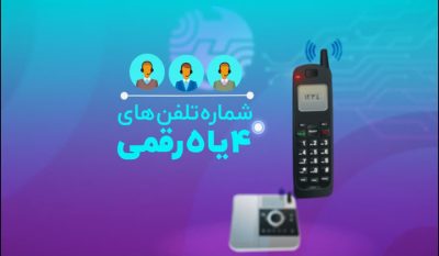 فروش تلفنهای ۴ و ۵ رقمی در مخابرات منطقه گلستان