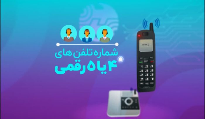 فروش تلفنهای ۴ و ۵ رقمی در مخابرات منطقه گلستان