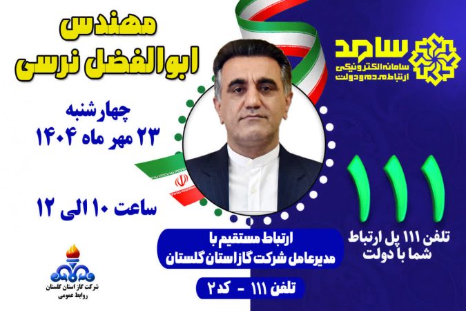حضور مدیرعامل شرکت گاز استان گلستان در مرکز سامد به منظور پاسخگویی مستقیم به مردم