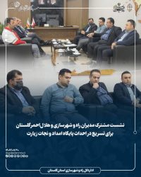 نشست مشترک مدیران راه و شهرسازی و هلال‌احمر گلستان برای تسریع در احداث پایگاه امداد و نجات زیارت