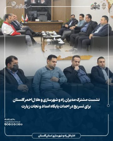نشست مشترک مدیران راه و شهرسازی و هلال‌احمر گلستان برای تسریع در احداث پایگاه امداد و نجات زیارت