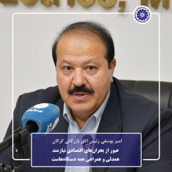 عبور از بحران‌های اقتصادی نیازمند همدلی و همراهی همه دستگاه‌هاست