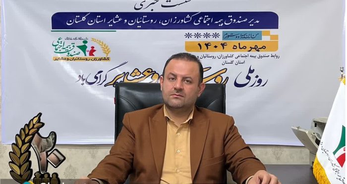 پوشش ۱۰۵ هزار روستایی گلستان زیر چتر بیمه اجتماعی / سهم دولت ۷۰ درصدی شد