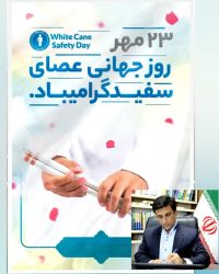پیام تبریک دکتر قائم‌مقام نماینده مردم شریف شهرستان های رامیان و آزادشهر در مجلس شورای اسلامی به مناسبت روز جهانی نابینایان