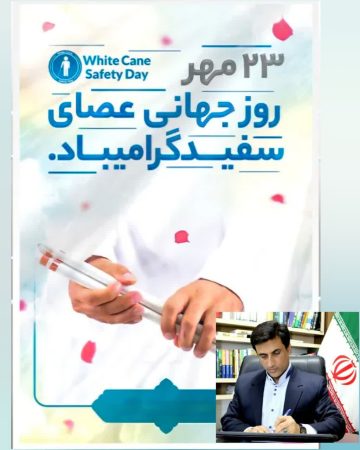 پیام تبریک دکتر قائم‌مقام نماینده مردم شریف شهرستان های رامیان و آزادشهر در مجلس شورای اسلامی به مناسبت روز جهانی نابینایان