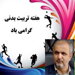 پیام تبریک فرماندار شهرستان علی آباد کتول به مناسبت هفته تربیت بدنی و ورزش