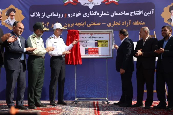 پلاک‌های منطقه آزاد اینچه‌برون به‌زودی در سراسر استان قابل استفاده می‌شود