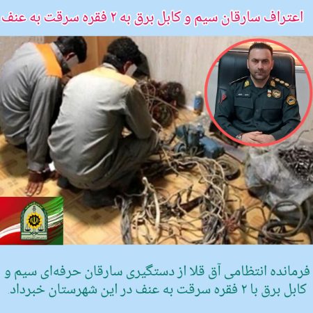 فرمانده انتظامی آق قلا از دستگیری سارقان حرفه ای سیم وکابل برق با ۲ فقره سرقت بعنف در این شهرستان خبر داد