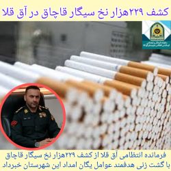 کشف ۲۲۹ هزار نخ سیگار قاچاق در آق قلا