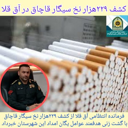 کشف ۲۲۹ هزار نخ سیگار قاچاق در آق قلا