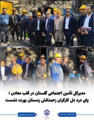 مدیرکل تأمین اجتماعی در قلب معادن ؛ پای درد دل کارگران زحمتکش زمستان یورت نشست