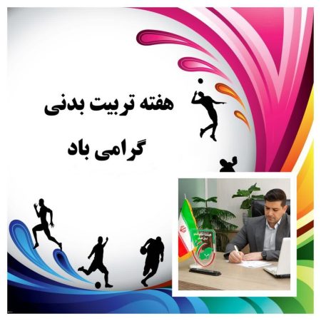 پیام تبریک علی نوری رییس هیئت تکواندو استان گلستان به مناسبت آغاز هفته تربیت‌بدنی و ورزش