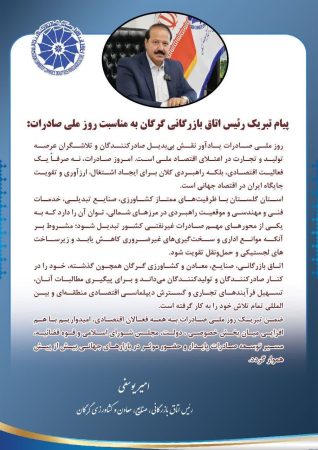 پیام تبریک رئیس اتاق بازرگانی گرگان به مناسبت روز ملی صادرات