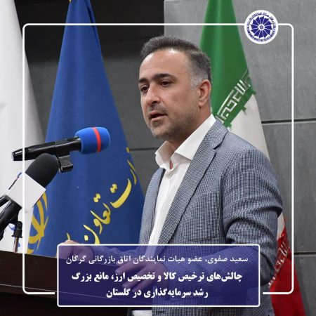 چالش‌های ترخیص کالا و تخصیص ارز، مانع بزرگ رشد سرمایه‌گذاری در گلستان
