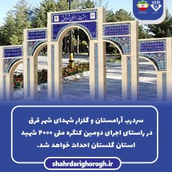 شهرداری قرق نماد معنوی ورودی گلزار شهدا را طراحی و اجرا می‌کند