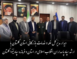 دیدار مدیرکل غله و خدمات بازرگانی استان گلستان با فرمانده سپاه نینوا گلستان